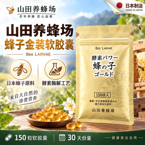 日本代购山田养蜂场蜂子蜂蛹胶囊 GABA辅酶Q10复合B族维生素营养