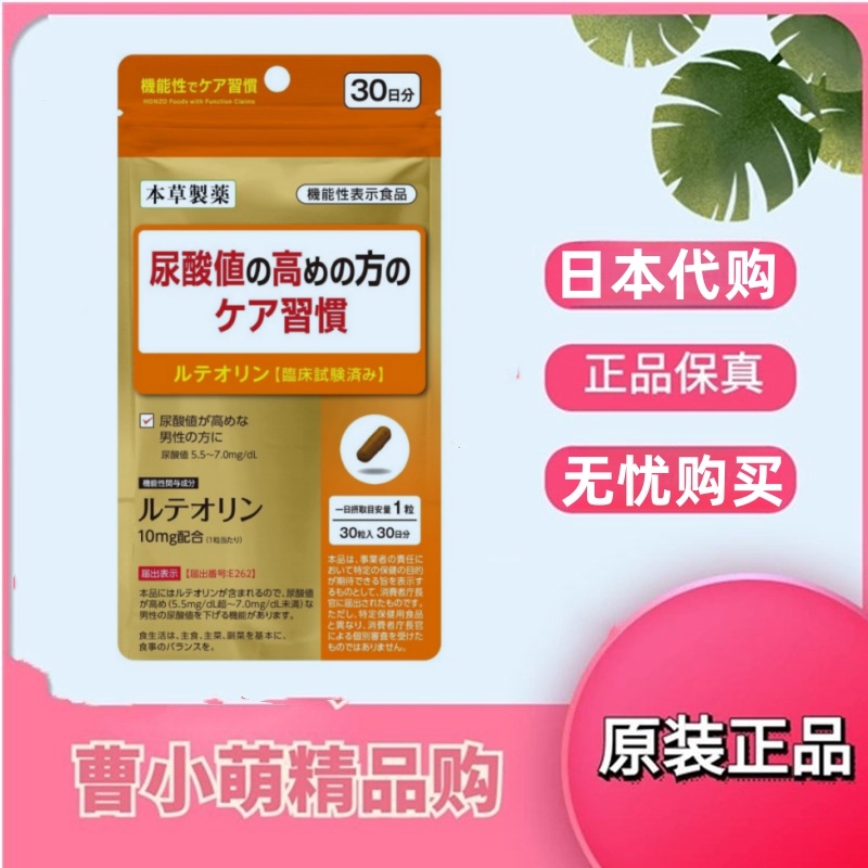 日本代购本草制药 木犀草素胶囊 成人男降高值尿酸缓疼痛保护关节