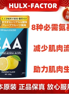日本HULX-FACTOR必需氨基酸EAA支链氨基酸520g健身增肌增力量耐力