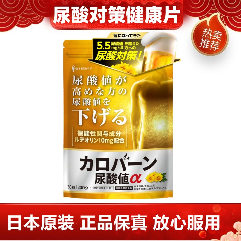 日本代购烦恼解决 木犀草素片 男性高值尿酸对策应对降低30粒/袋