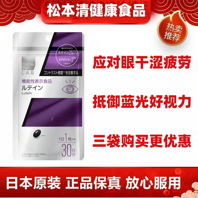 日本代购松本清 matsukiyo LAB叶黄素护爱眼胶囊30粒应对疲劳蓝光