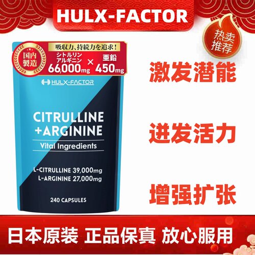 日本代购HULXFACTOR精氨酸瓜氨酸男补锌玛卡牡蛎精华甲鱼高丽人参