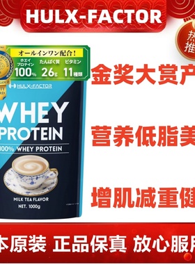 日本代购HULX-FACTOR低脂蛋白粉1kg/袋 健身运动增肌减重速溶