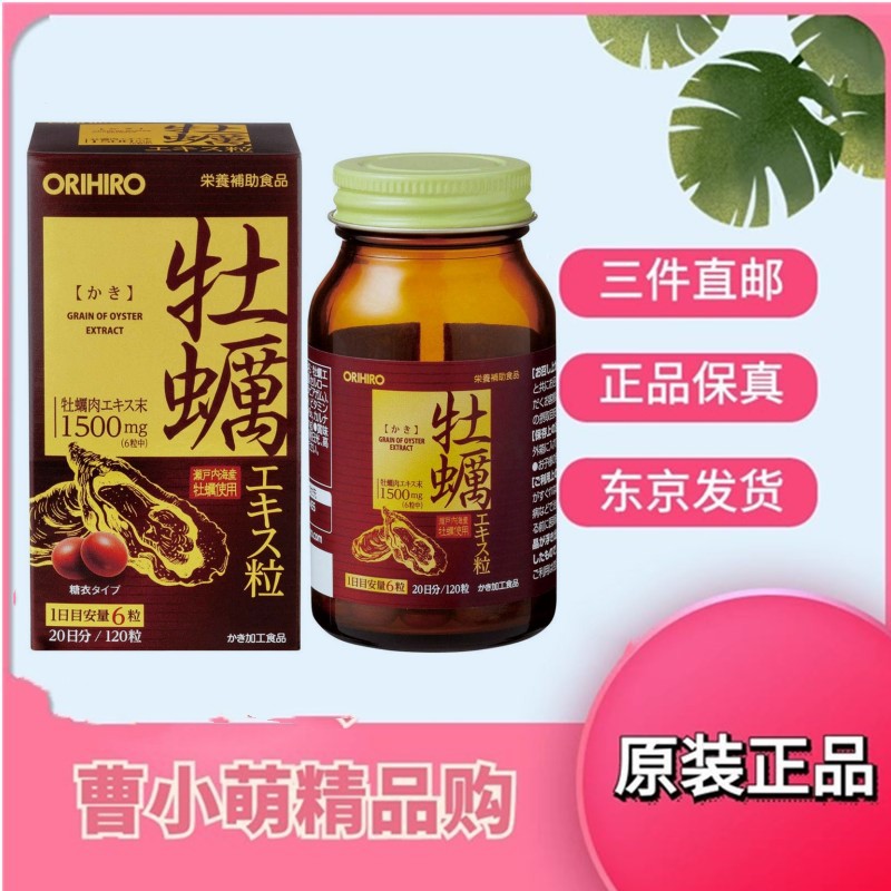 日本代购orihiro牡蛎肉精华素男士生蚝精华补锌备孕解酒120粒强精
