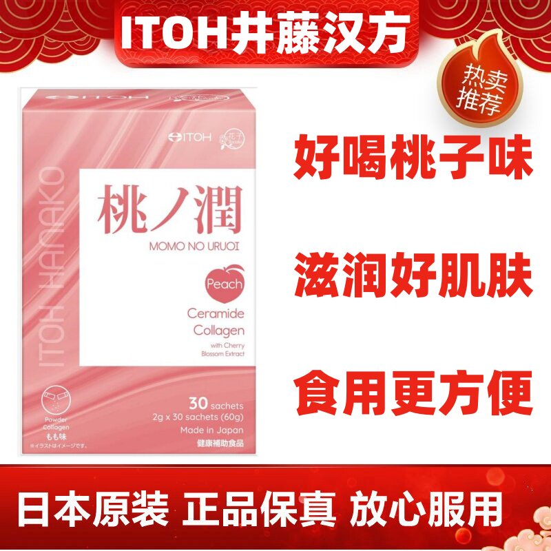 日本代购井藤汉方胶原蛋白粉神经酰胺樱花提取物桃子味女美丽容颜