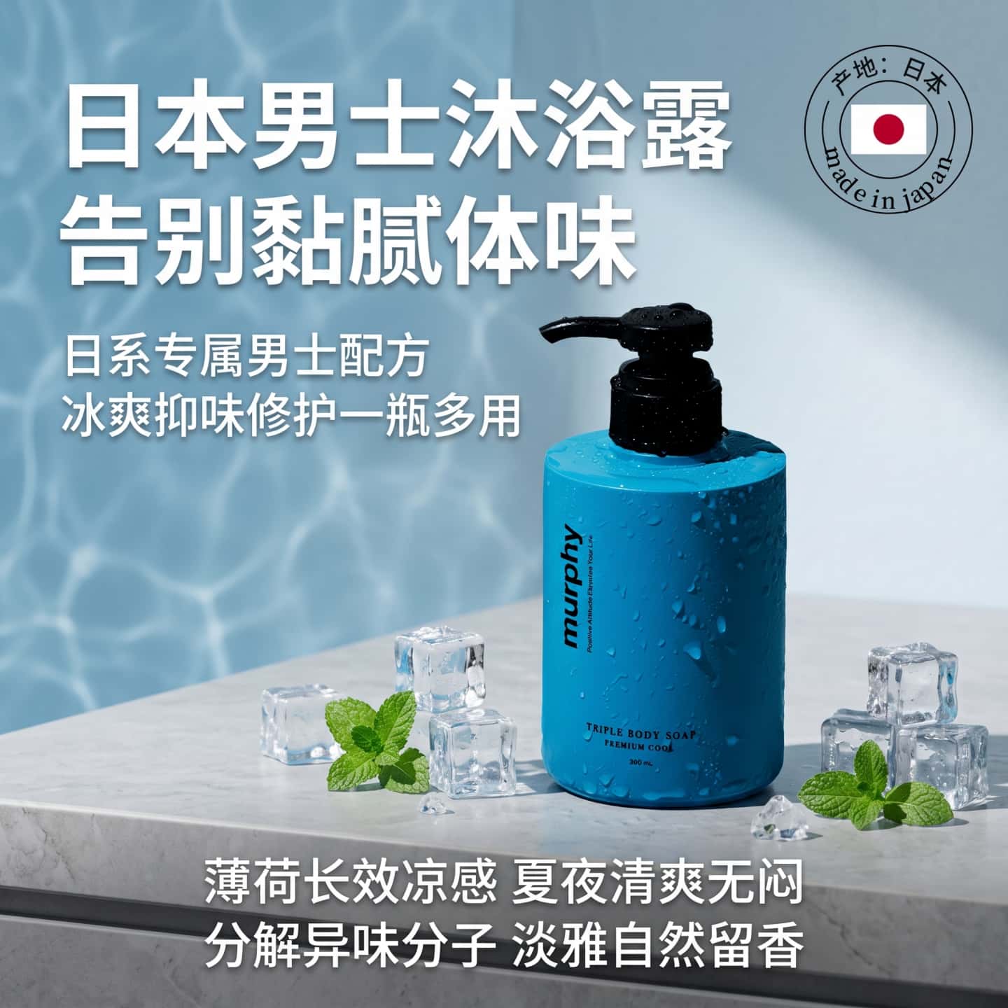 日本代购murphy男士清凉沐浴露长效冰感舒缓身体异味汗味保湿肌肤