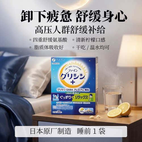 日本代购FINE甘氨酸粉深度睡眠身体舒缓放松GABA脂质体颗粒易吸收