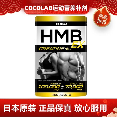 日本代购COCOLAB高纯度 HMB+肌酸一水合物肌肉爆发力运动营养补剂