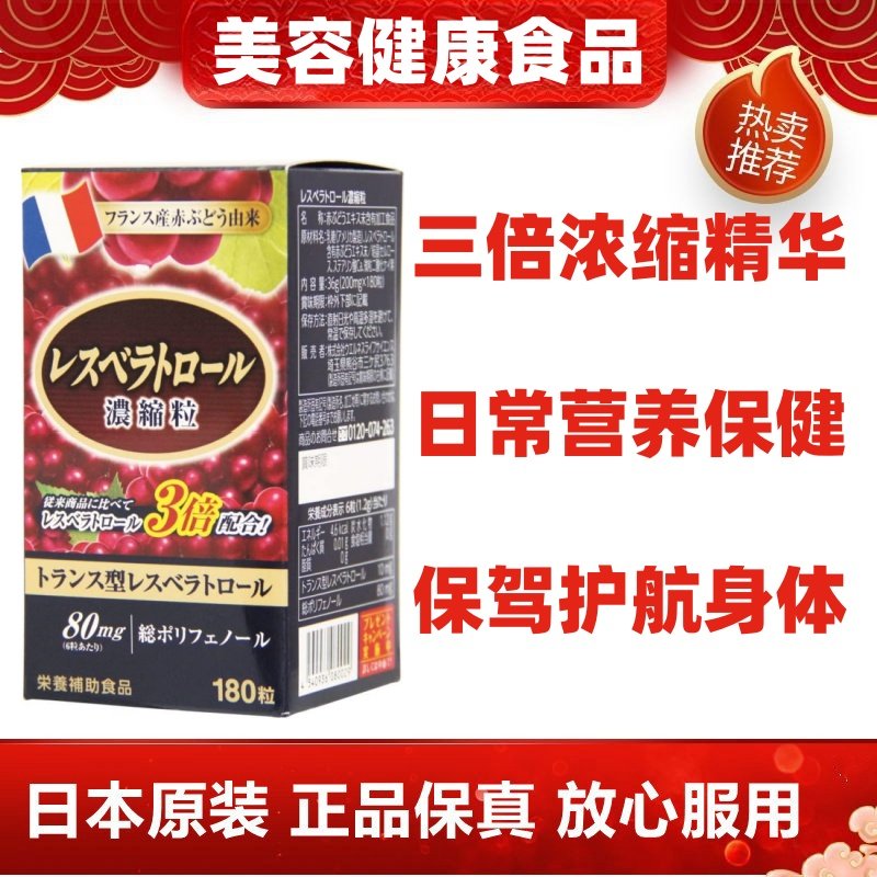 日本代购 白藜芦醇三倍浓缩葡萄籽精华180粒/瓶 法国红葡萄酒提取