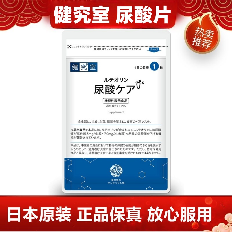 日本代购健究室 木犀草素片 男士尿酸片30粒/袋 高酸值应对降低