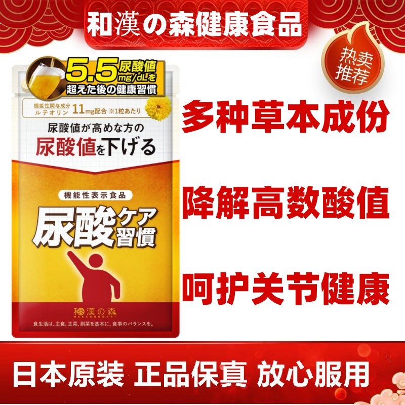 日本代购和汉森 木犀草素鹅肌肽胶囊田七人参尿酸护理男酸值降低