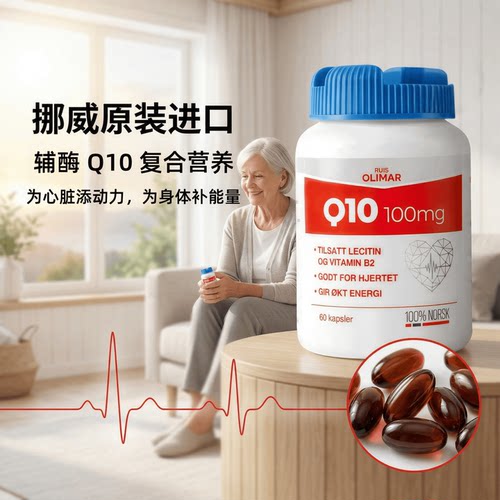 【新品上架 】Ruis olimar挪威辅酶q10 复合配方 特别添加卵磷脂