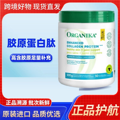加拿大Organika胶原蛋白肽肌肤营养水解小分子精华女士保养年轻态