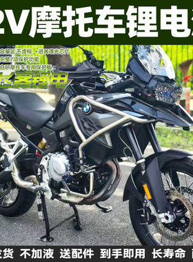 宝马F750GS电瓶F850GS蓄电池BMW摩托车F900R锂电池F900XR通用