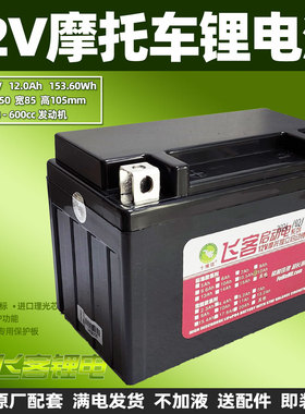 12V摩托车电瓶改飞客锂电池12Ah YTX9/YTZ12S/MGS12/MG14ZS/GTZ14