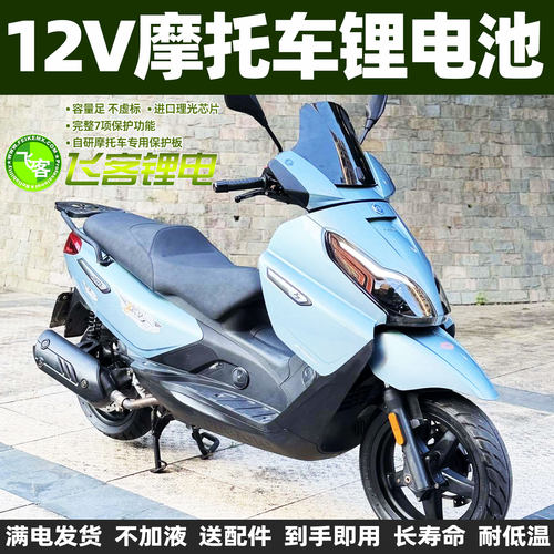 12V摩托车铅酸电瓶适用于比亚乔X7踏板LX150 LXV150飞客锂电池 - 封面