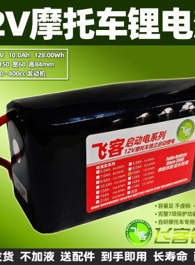 12V摩托车电瓶改飞客锂电池12V10Ah换汤浅YT9B古越GT7B铅酸蓄电池
