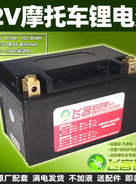 摩托车电瓶改飞客锂电池12V8Ah 汤浅古越YTZ10S/YTX7A-BS踏板通用