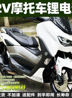 12V摩托车电瓶适用于雅马哈NMAX155 NVX155锂电池NMAX125改装升级