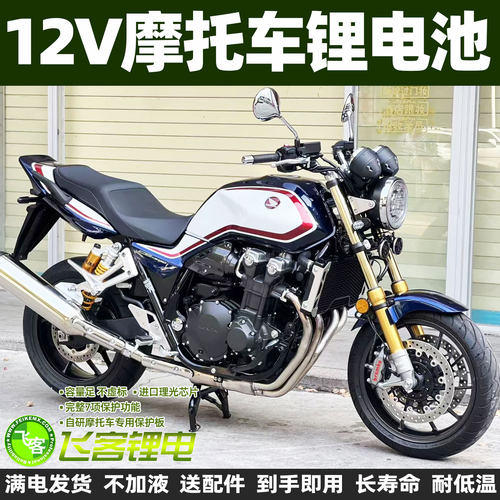 本田CB1300VFR1200锂电池