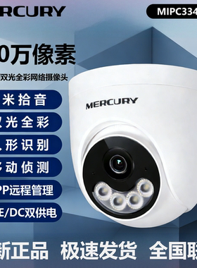 MERCURY水星MIPC334PW双光400万PoE全彩AI人形侦测高清拾音摄像机