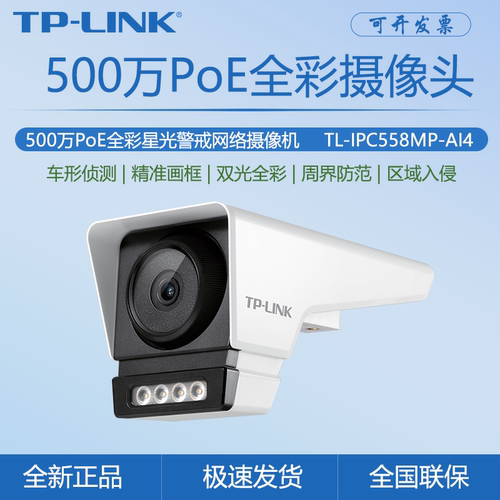 TP-LINK TL-IPC558MP-AI 500万全彩AI人车侦测防水PoE监控摄像机
