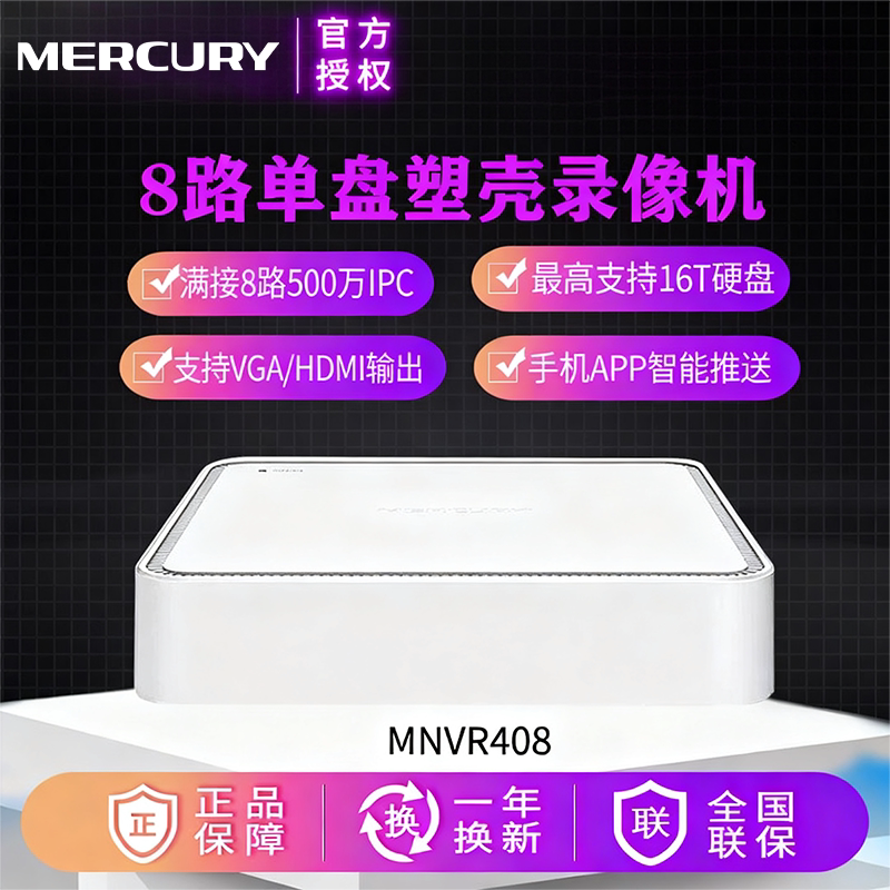 水星 硬盘录像机MNVR408 音频4路8路监控主机16路安防监控录像机