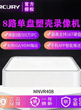 水星 硬盘录像机MNVR408 音频4路8路监控主机16路安防监控录像机