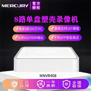 水星 硬盘录像机MNVR408 音频4路8路监控主机16路安防监控录像机
