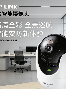 TP-LINK TL-IPC48DW-F4GE摄像机800万超清全彩夜视终身免流4G云台
