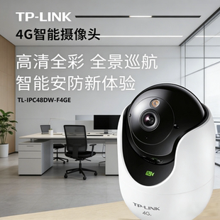 TP-LINK TL-IPC48DW-F4GE摄像机800万超清全彩夜视终身免流4G云台