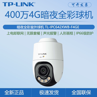 TP‑LINK TL‑IPC642XWB‑F4GE 400万4G防水暗夜全彩室外球机摄像