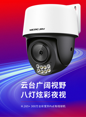 水星 MIPC328PW-4摄像头家用300万室外有线PoE供电云台球全彩夜视