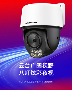 MIPC328PW 水星 4摄像头家用300万室外有线PoE供电云台球全彩夜视