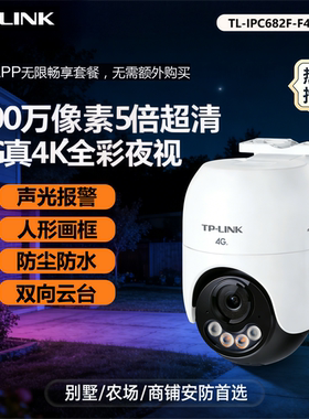 TP-LINK TL-IPC682F-F4GE 4K全彩4G球机800万超清双景智能摄像头