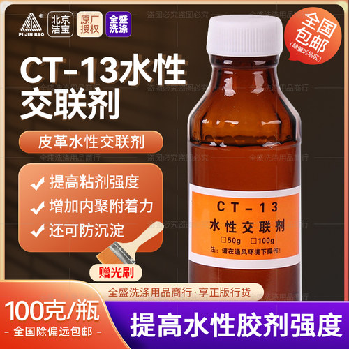 北京洁宝ct-13交联剂0.1kg 皮具皮衣皮革固色剂 与色膏搭配不掉色 - 封面