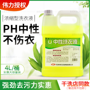 伟力中性洗衣液4L无磷机洗护衣护色洗衣液织物蓬松柔软干洗店用品