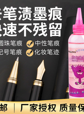 罗林紫色除墨宝去除衣服圆珠笔油印中性笔记号笔渍清洗碳素墨水汁