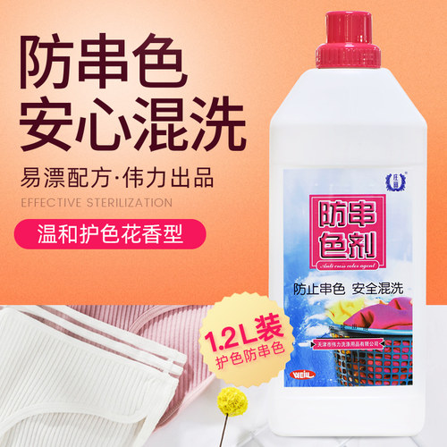 伟力防串色色剂衣物羊毛羽绒服