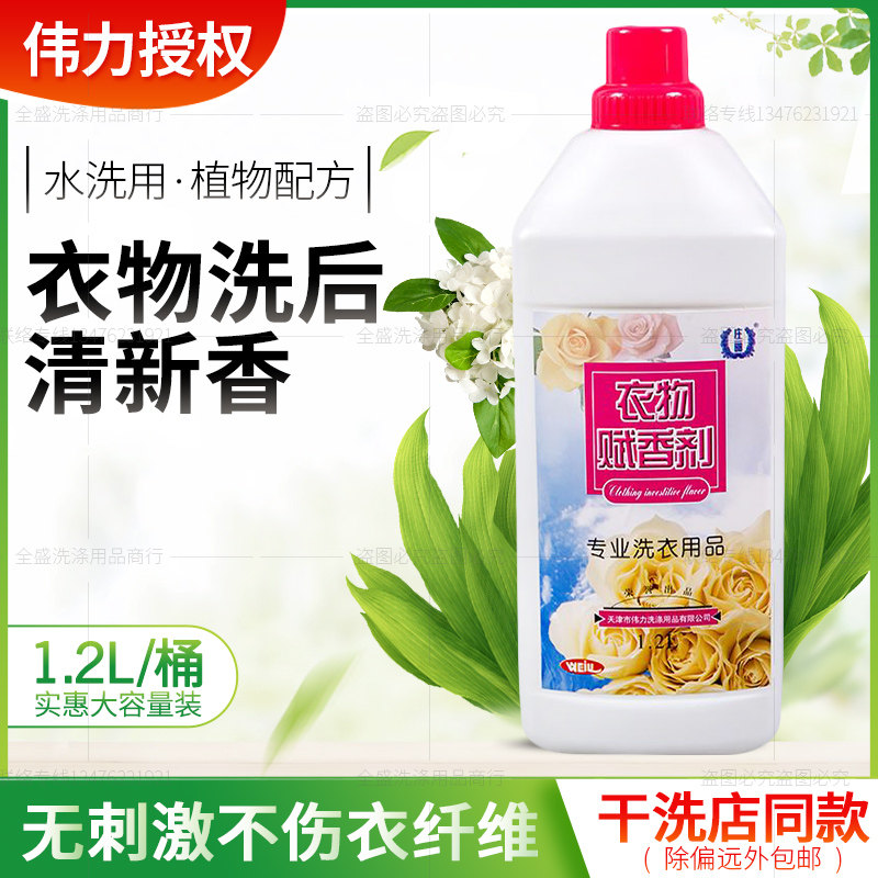 伟力衣物赋香剂1.2L 衣服香水 干、水洗加香剂 衣物加香剂包邮