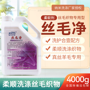 纳米丝毛洗涤剂真丝羊毛洗涤剂桑蚕丝羊绒衫 防缩水洗衣液丝毛净