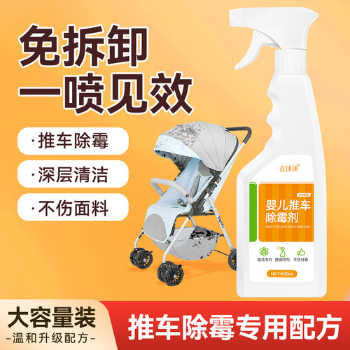 衣泽沐去霉剂婴儿推车