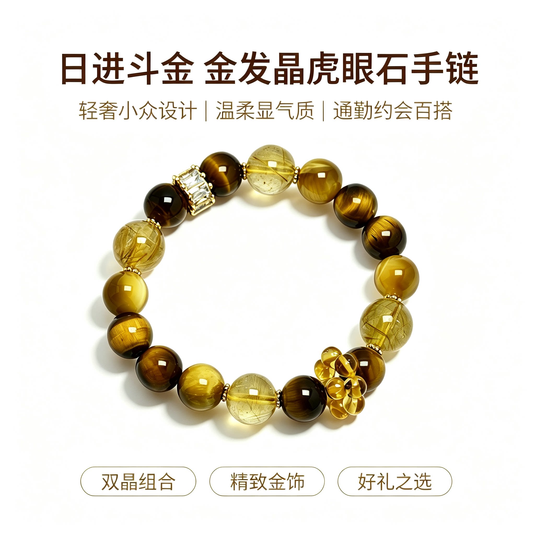 晶柜原创金发晶虎眼石双晶手链