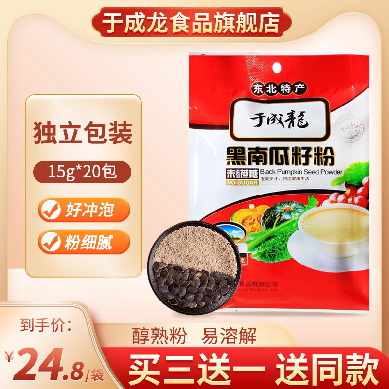 于成龙黑南瓜籽粉300g独立包装买三送一现磨熟南瓜子粉即食易溶