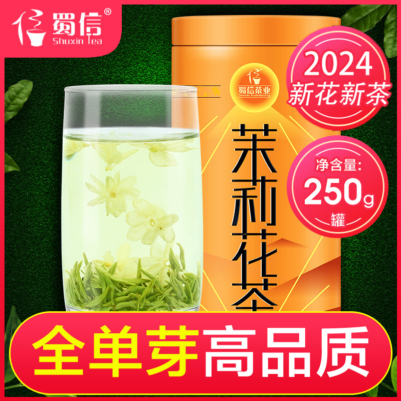 蜀信茉莉花茶明前全芽手工茶