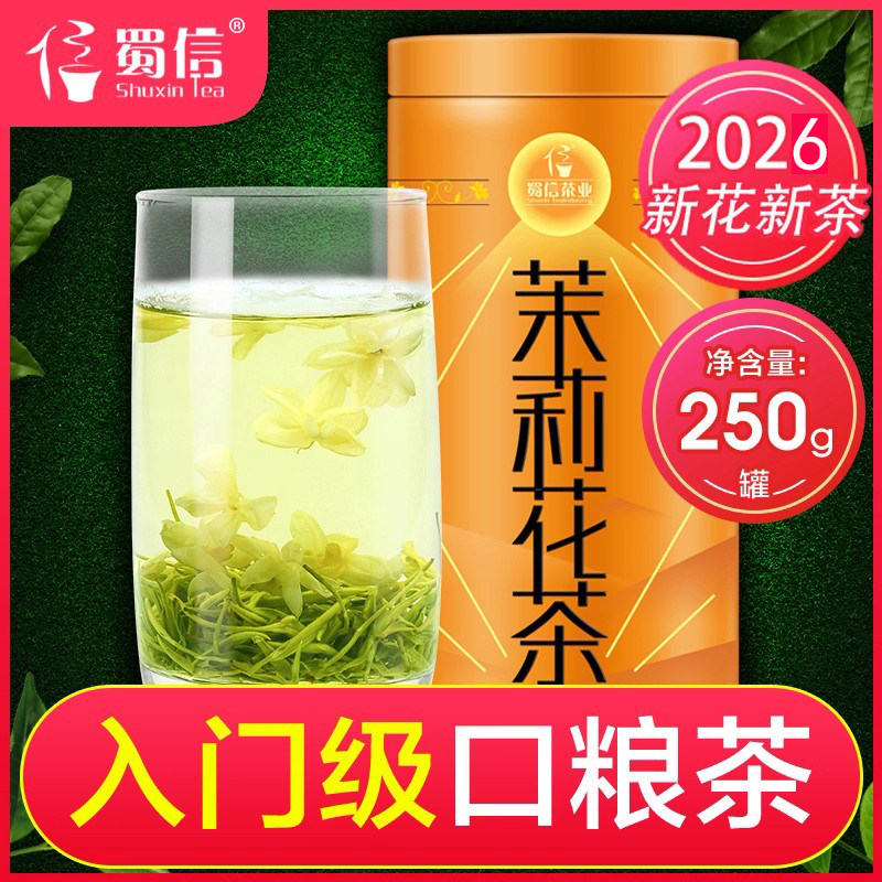 2026新茉莉花茶四川蜀信飘雪清香型茶叶浓香型耐泡花草茶250g罐装