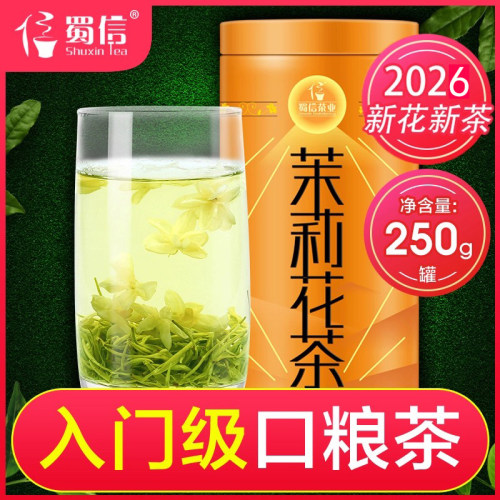 2026年新茶香浓耐泡茉莉花茶