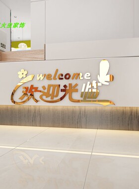 欢迎光临吧台装饰布置标语奶茶店鲜花店饭店铺前台3d立体墙贴画纸