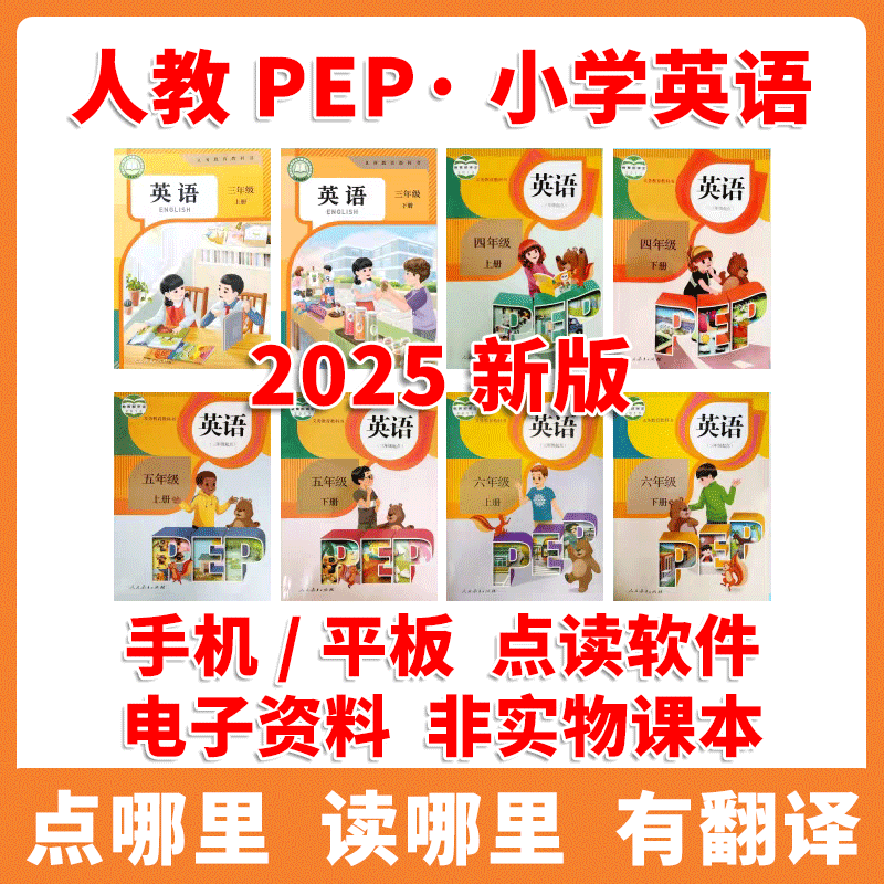 2025新人教PEP版小学英语点读三四五六年级同步手机平板电脑版