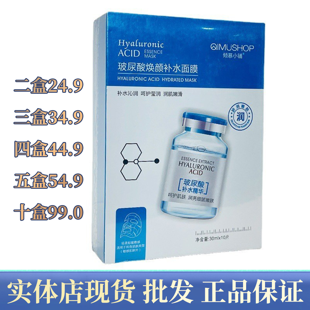 倾慕小铺玻尿酸补水修护面贴膜